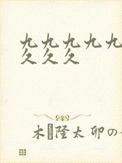 九九九九九久久久久久