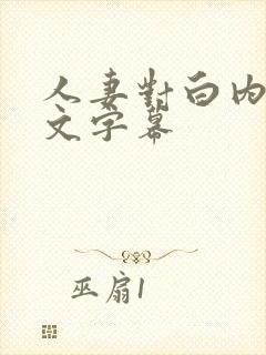 人妻对白内射中文字幕