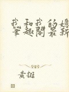 我和我的媳妇儿笔趣阁最新章节