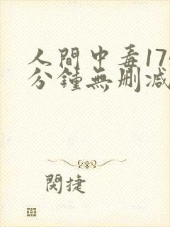 人间中毒175分钟无删减版国语