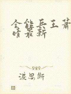 全能兵王萧晨苏晴最新