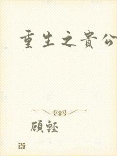 重生之贵公子封面