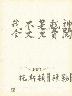 我不是戏神小说全文免费阅读