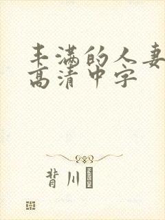 丰满的人妻hd高清中字