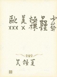 欧美极品少妇xxxxⅹ裸体艺术