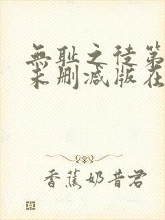 无耻之徒第八季未删减版在线观看封面