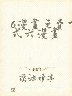 6漫画免费下拉式六漫画封面