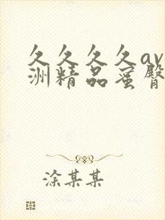 久久久久av亚洲精品蜜臀