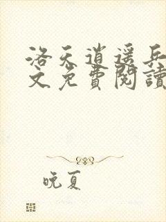 洛天逍遥兵王全文免费阅读目录