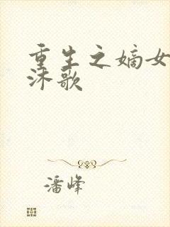 重生之嫡女毒妃沐歌封面