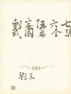 刺客伍六七之玄武国篇 全集免费看