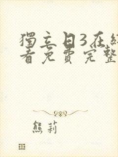 独立日3在线观看免费完整版国语