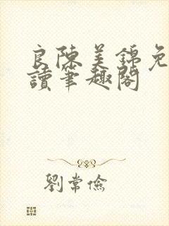 良陈美锦免费阅读笔趣阁