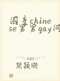 国产chinese男男gay网站