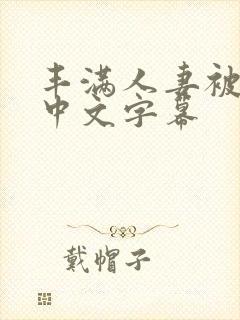 丰满人妻被插入中文字幕