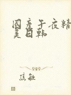 国产午夜精品欧美日韩