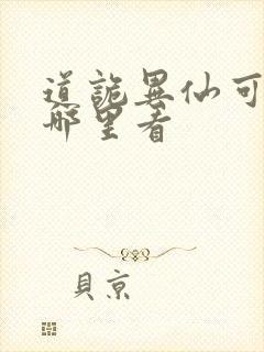 道诡异仙可以在哪里看