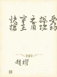 快穿之总受文里抢主角攻的小说免费阅读辞玖