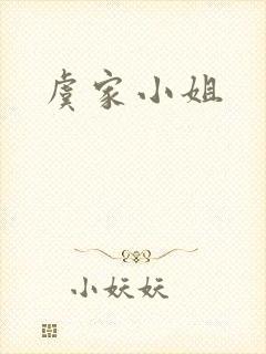虞家小姐封面