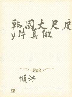 韩国大尺度gay片真做