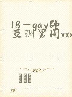 18—gay帅亚洲男同xxx封面