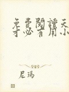 免费阅读天降我才必有用小说