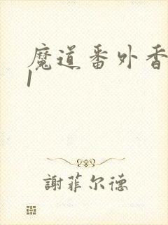 魔道番外香炉篇1封面