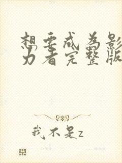 想要成为影之实力者完整版观看