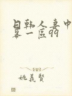 日韩人妻中文字幕一区99封面