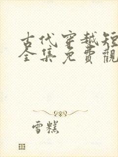 古代穿越短剧大全集免费观看封面