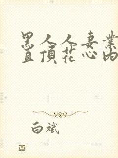 黑人人妻业余妻直顶花心内射封面