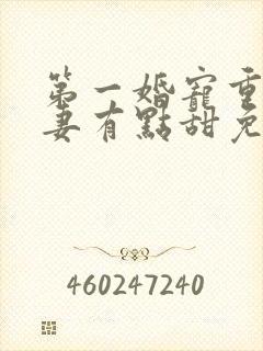 第一婚宠重生娇妻有点甜免费阅读