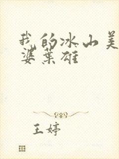 我的冰山美女老婆叶雄