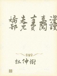 娇夫有喜漫画全部免费阅读