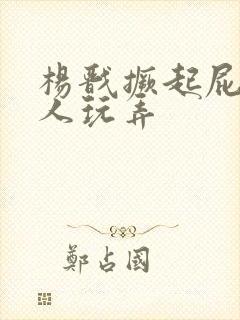 杨戬撅起屁股让人玩弄封面