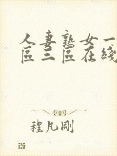 人妻熟女一区二区三区在线