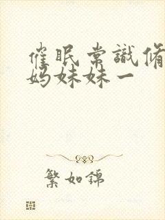 催眠常识修改妈妈妹妹一封面