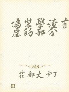 伪装学渣有没有虐的部分