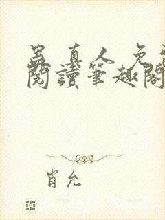 蛊 真人 免费阅读笔趣阁封面