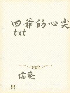 四爷的心尖宠妃 txt