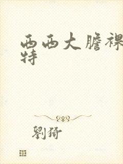 西西大胆裸体模特封面