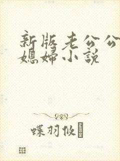 新版老公公操儿媳妇小说