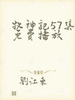 牧神记57集全免费播放封面