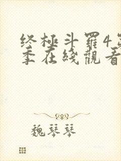 终极斗罗4第三季在线观看