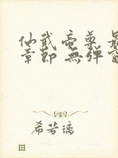 仙武帝尊 最新章节 无弹窗