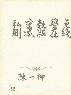 私密教学免费无删减版在线看封面
