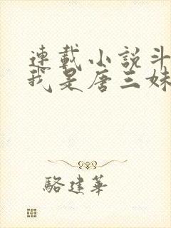 连载小说斗罗:我是唐三妹妹封面