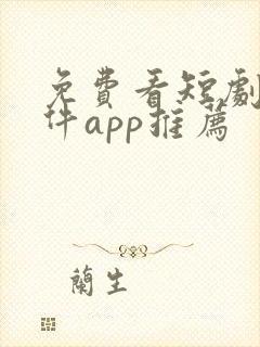 免费看短剧的软件app推荐