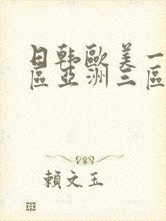 日韩欧美一区二区亚洲三区在线