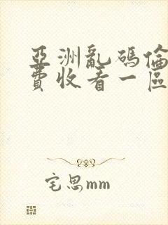 亚洲乱码伦理免费收看一区=区三区